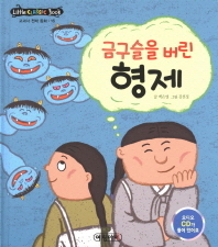 금구슬을 버린 형제[전래16]